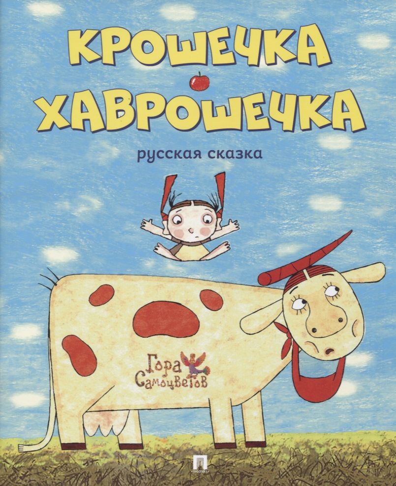 Обложка книги "Крошечка-Хаврошечка. Русская сказка"