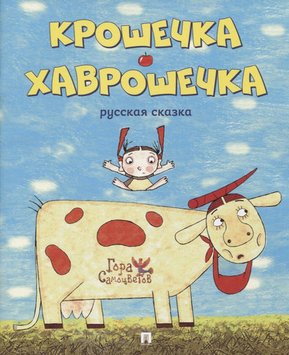 Обложка книги "Крошечка-Хаврошечка. Русская сказка"