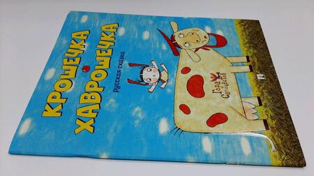 Фотография книги "Крошечка-Хаврошечка. Русская сказка"