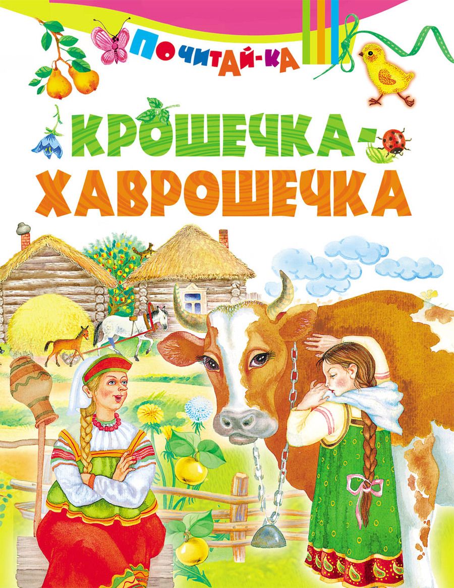 Обложка книги "Крошечка-хаврошечка"