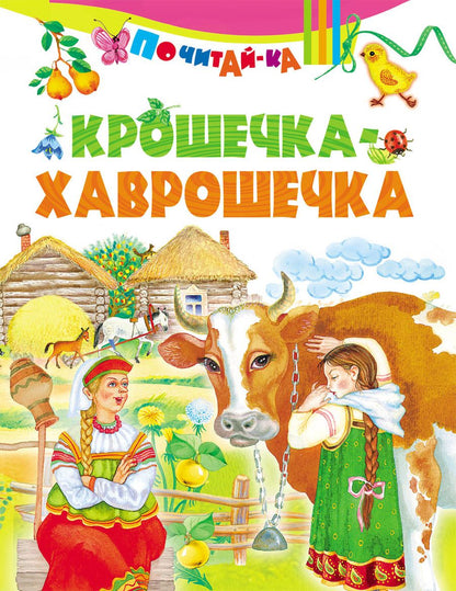 Обложка книги "Крошечка-хаврошечка"