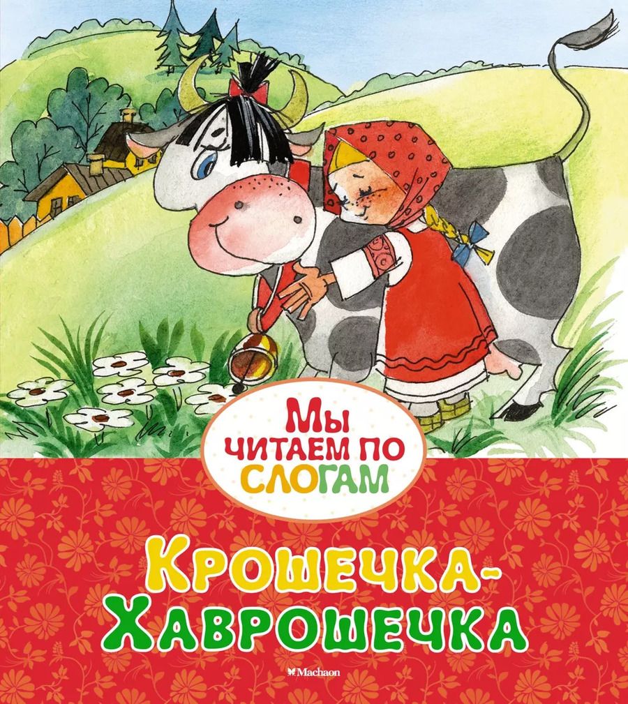 Обложка книги "Крошечка-Хаврошечка"