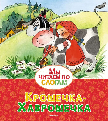 Обложка книги "Крошечка-Хаврошечка"