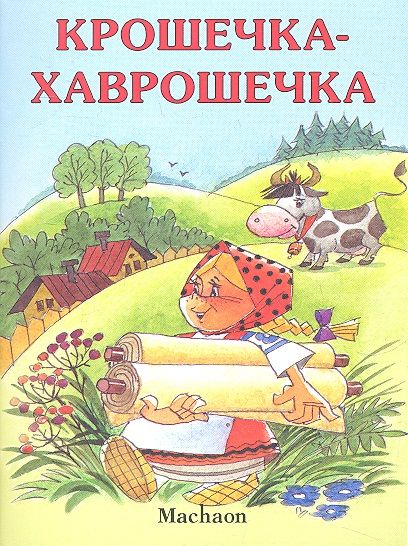 Обложка книги "Крошечка-Хаврошечка"