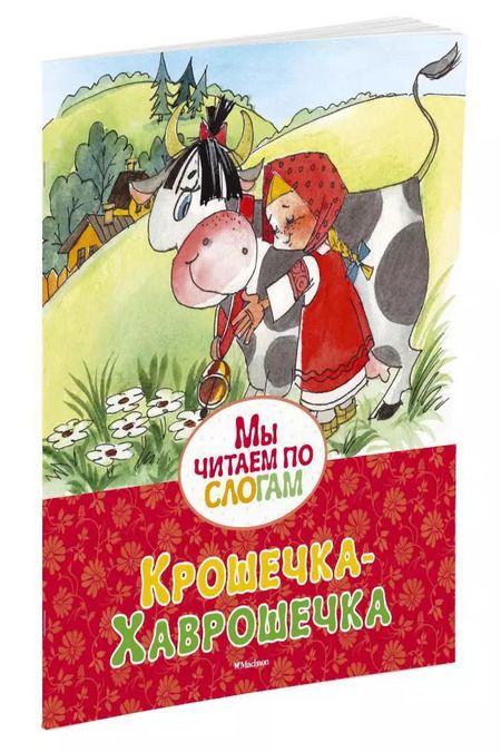 Фотография книги "Крошечка-Хаврошечка"