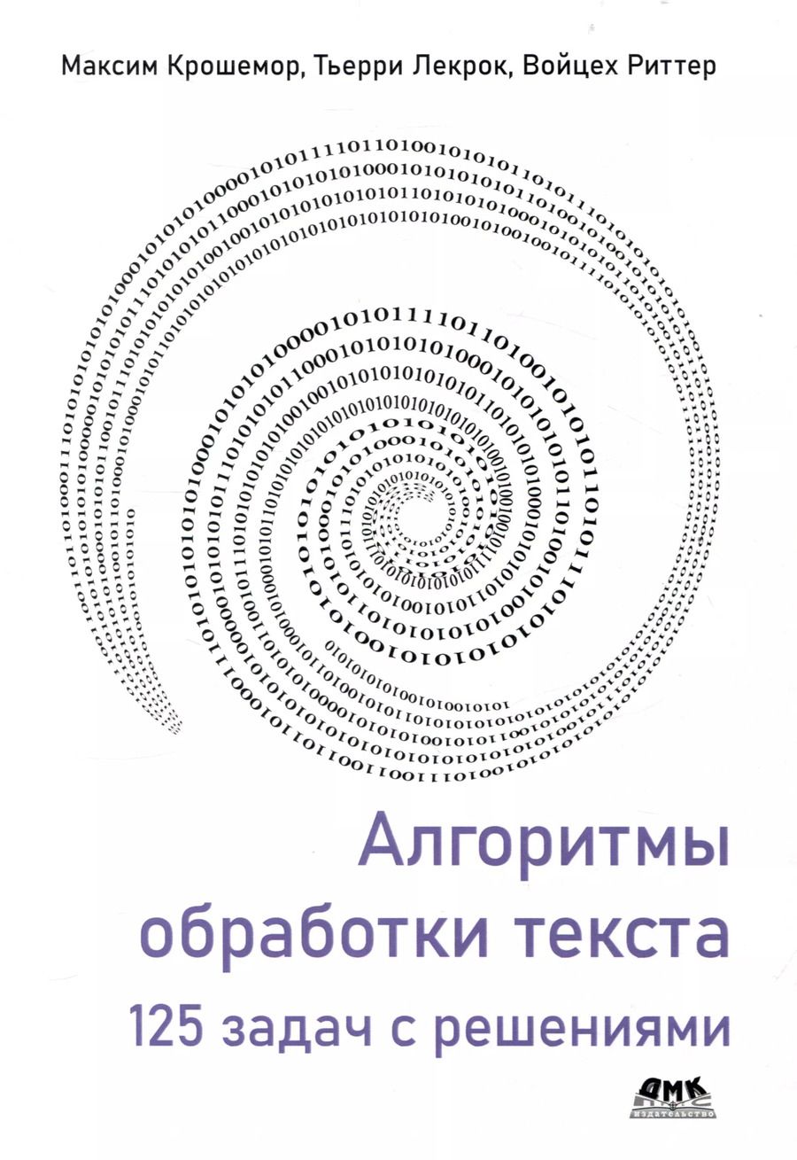 Обложка книги "Крошемор, Лекрок, Риттер: Алгоритмы обработки текста. 125 задач с решениями"