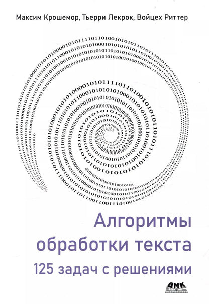 Обложка книги "Крошемор, Лекрок, Риттер: Алгоритмы обработки текста. 125 задач с решениями"