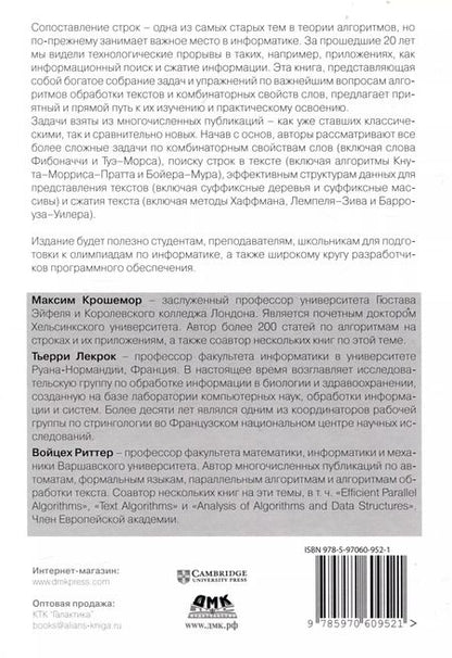 Фотография книги "Крошемор, Лекрок, Риттер: Алгоритмы обработки текста. 125 задач с решениями"