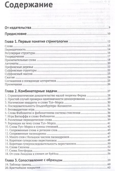 Фотография книги "Крошемор, Лекрок, Риттер: Алгоритмы обработки текста. 125 задач с решениями"