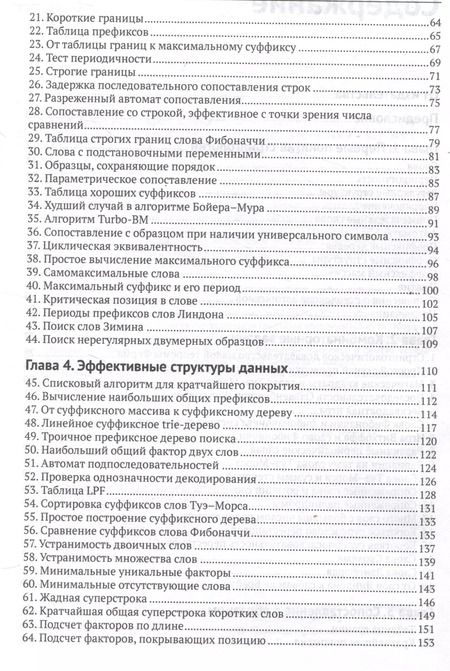 Фотография книги "Крошемор, Лекрок, Риттер: Алгоритмы обработки текста. 125 задач с решениями"