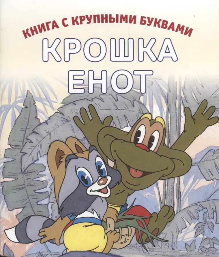 Обложка книги "Крошка Енот"