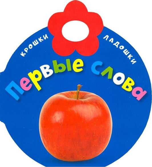 Обложка книги "Крошки-ладошки. Первые слова"