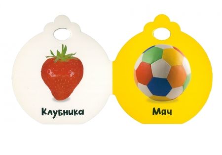 Фотография книги "Крошки-ладошки. Первые слова"