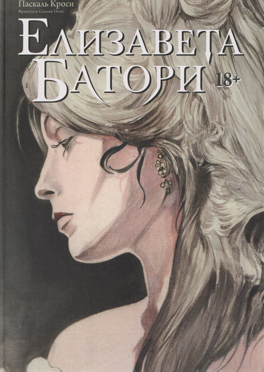 Обложка книги "Кроси, Поли: Елизавета Батори. Графический роман"