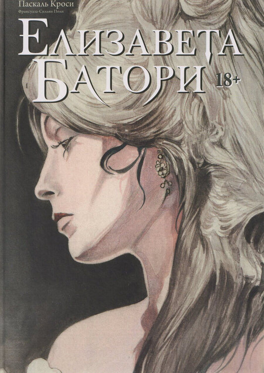 Обложка книги "Кроси, Поли: Елизавета Батори. Графический роман"