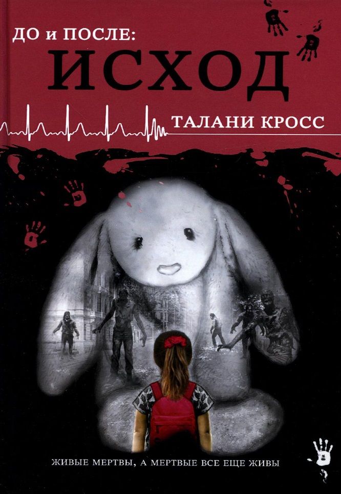 Обложка книги "Кросс: До и После. Исход. Часть первая"