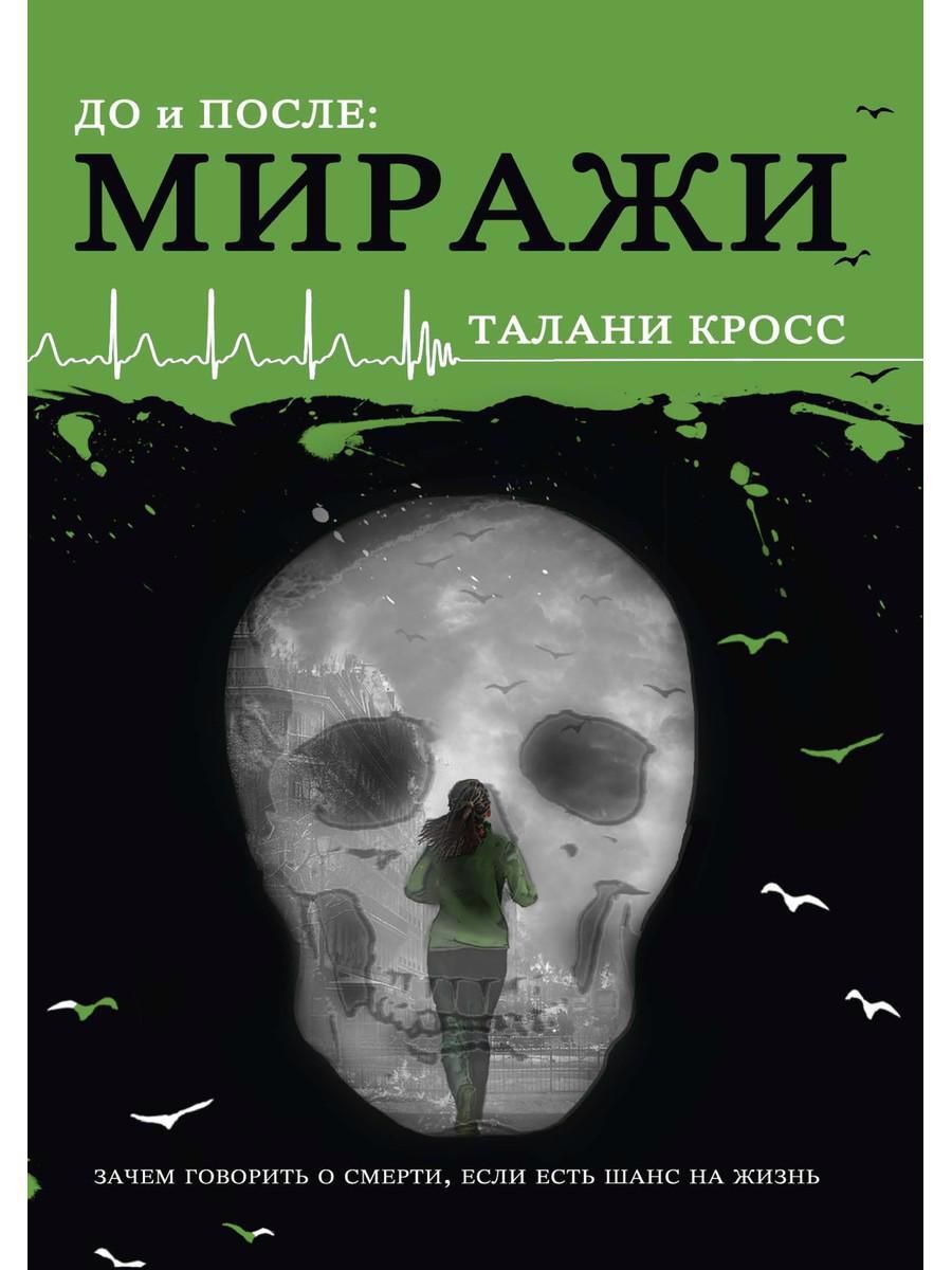 Обложка книги "Кросс: До и После. Миражи"