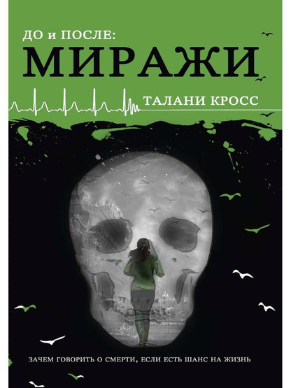 Обложка книги "Кросс: До и После. Миражи"