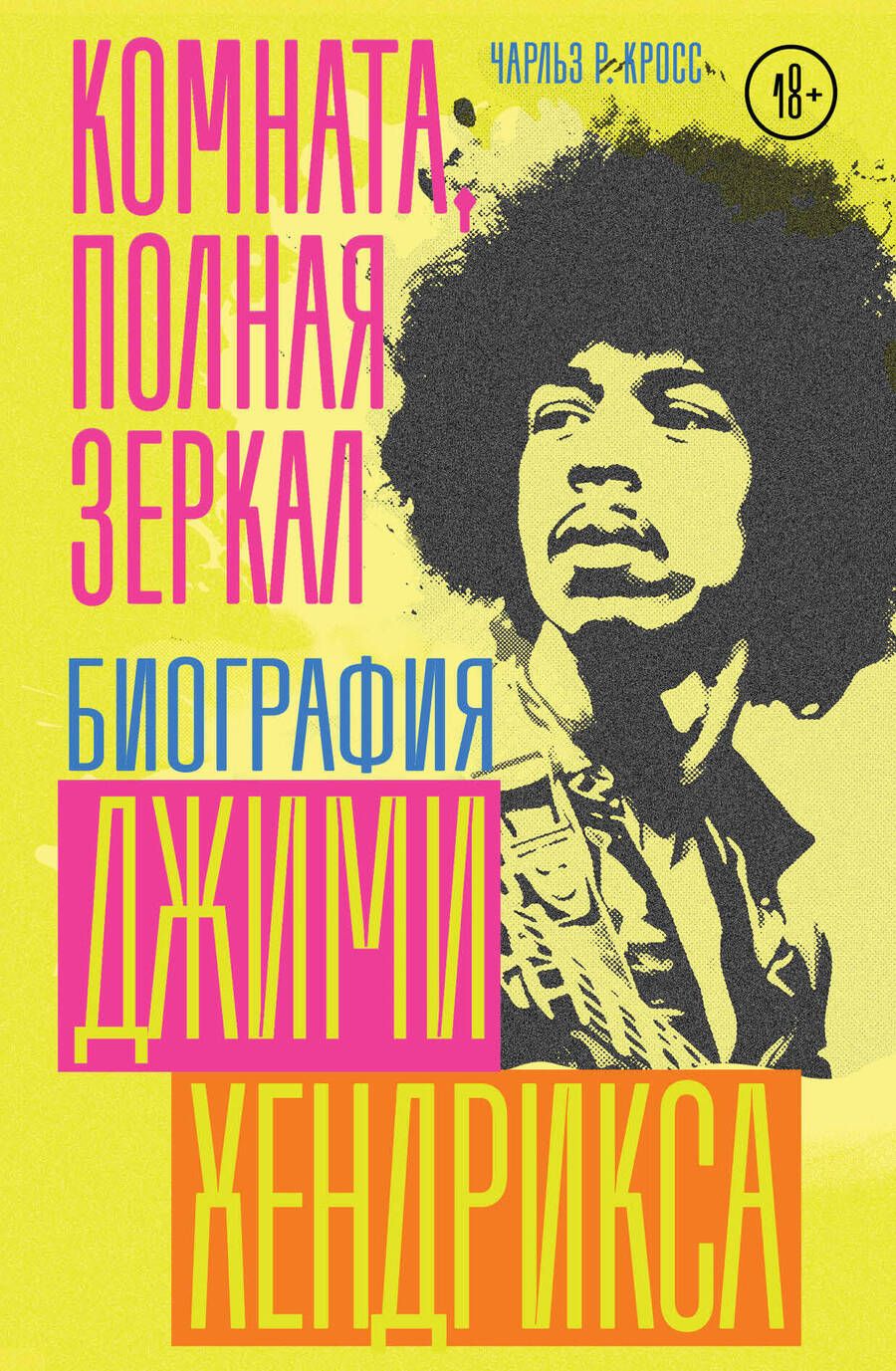 Обложка книги "Кросс: Комната, полная зеркал. Биография Джими Хендрикса"