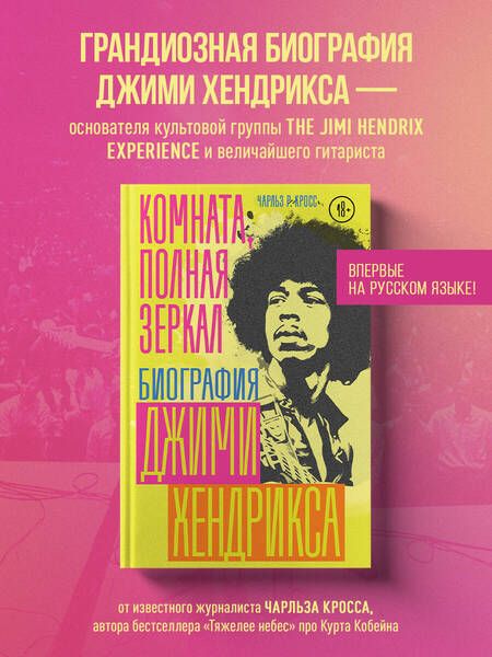 Фотография книги "Кросс: Комната, полная зеркал. Биография Джими Хендрикса"