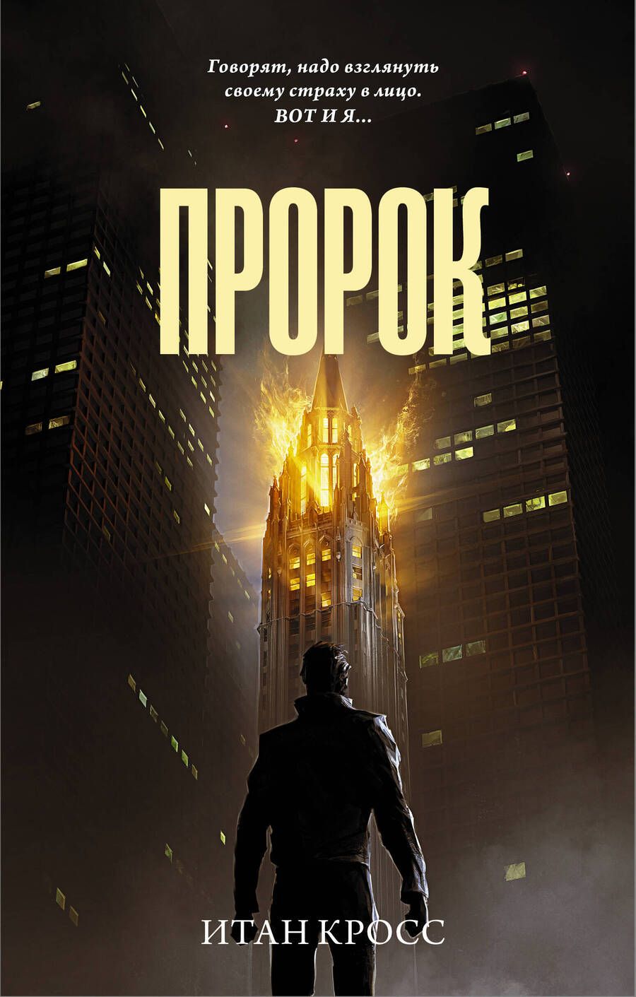 Обложка книги "Кросс: Пророк"