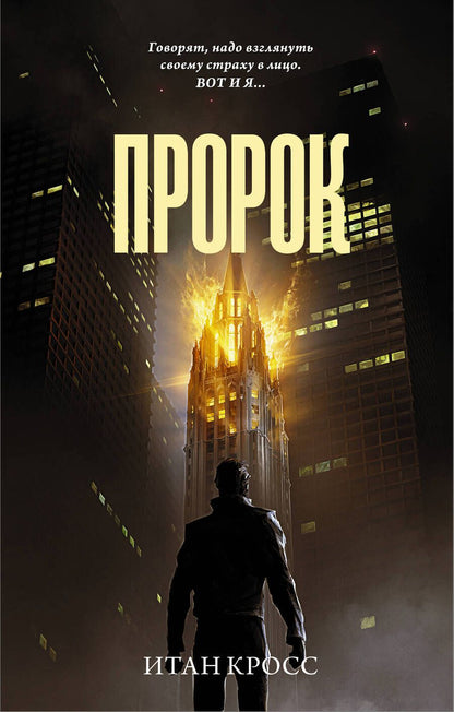 Обложка книги "Кросс: Пророк"