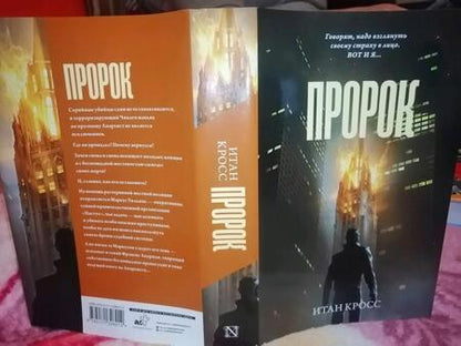 Фотография книги "Кросс: Пророк"