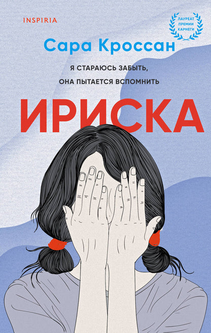 Обложка книги "Кроссан: Ириска"