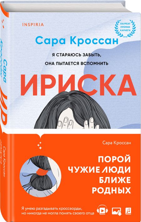 Фотография книги "Кроссан: Ириска"