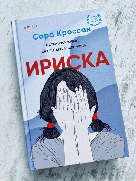 Фотография книги "Кроссан: Ириска"