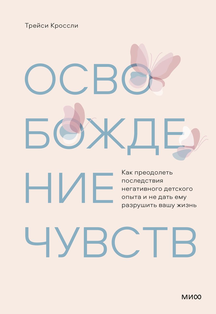 Обложка книги "Кроссли: Освобождение чувств. Как преодолеть последствия негативного детского опыта"