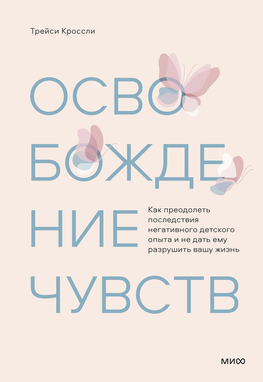 Обложка книги "Кроссли: Освобождение чувств. Как преодолеть последствия негативного детского опыта"
