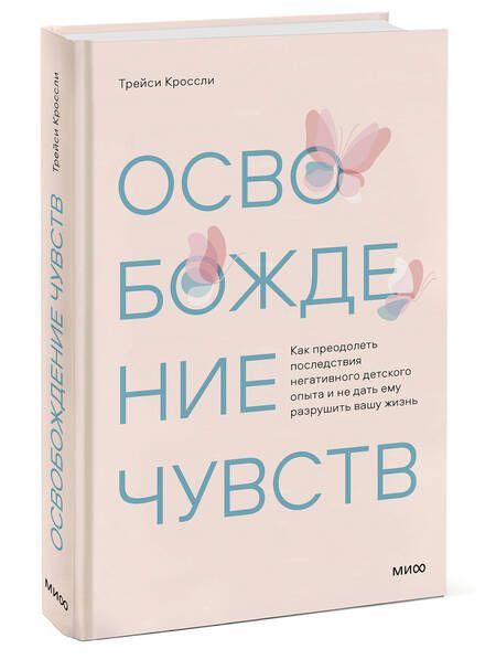 Фотография книги "Кроссли: Освобождение чувств. Как преодолеть последствия негативного детского опыта"