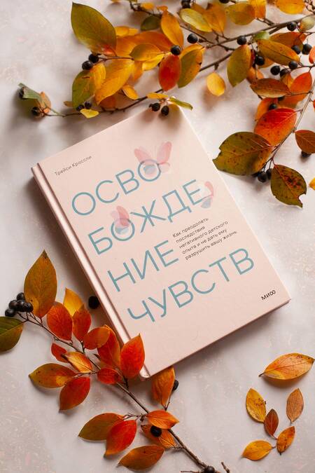Фотография книги "Кроссли: Освобождение чувств. Как преодолеть последствия негативного детского опыта"