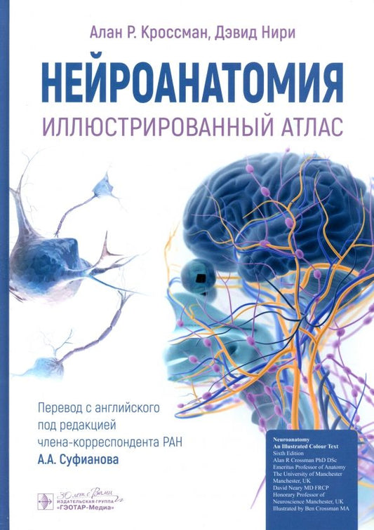 Обложка книги "Кроссман, Нири: Нейроанатомия. Иллюстрированный атлас"