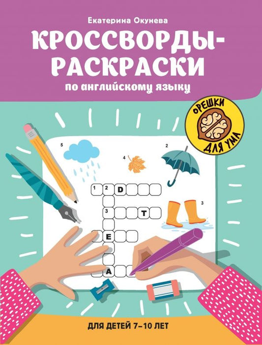 Обложка книги "Кроссворды-раскраски по английскому языку для детей 7-10 лет"