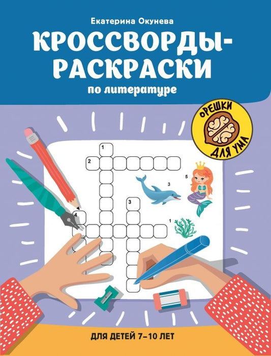 Обложка книги "Кроссворды-раскраски по литературе для детей 7-10 лет"