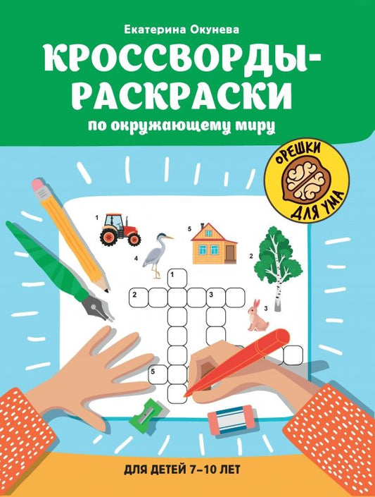 Обложка книги "Кроссворды-раскраски по окружающему миру для детей 7-10 лет"