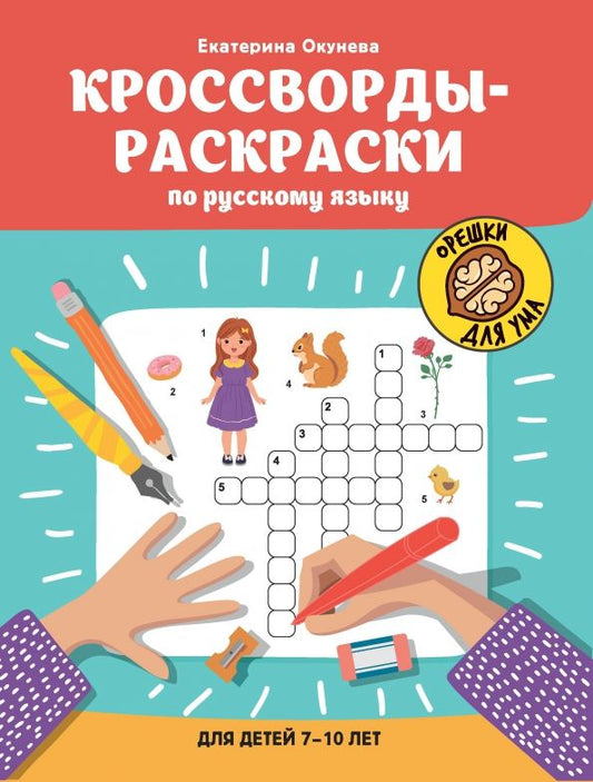 Обложка книги "Кроссворды-раскраски по русскому языку для детей 7-10 лет"