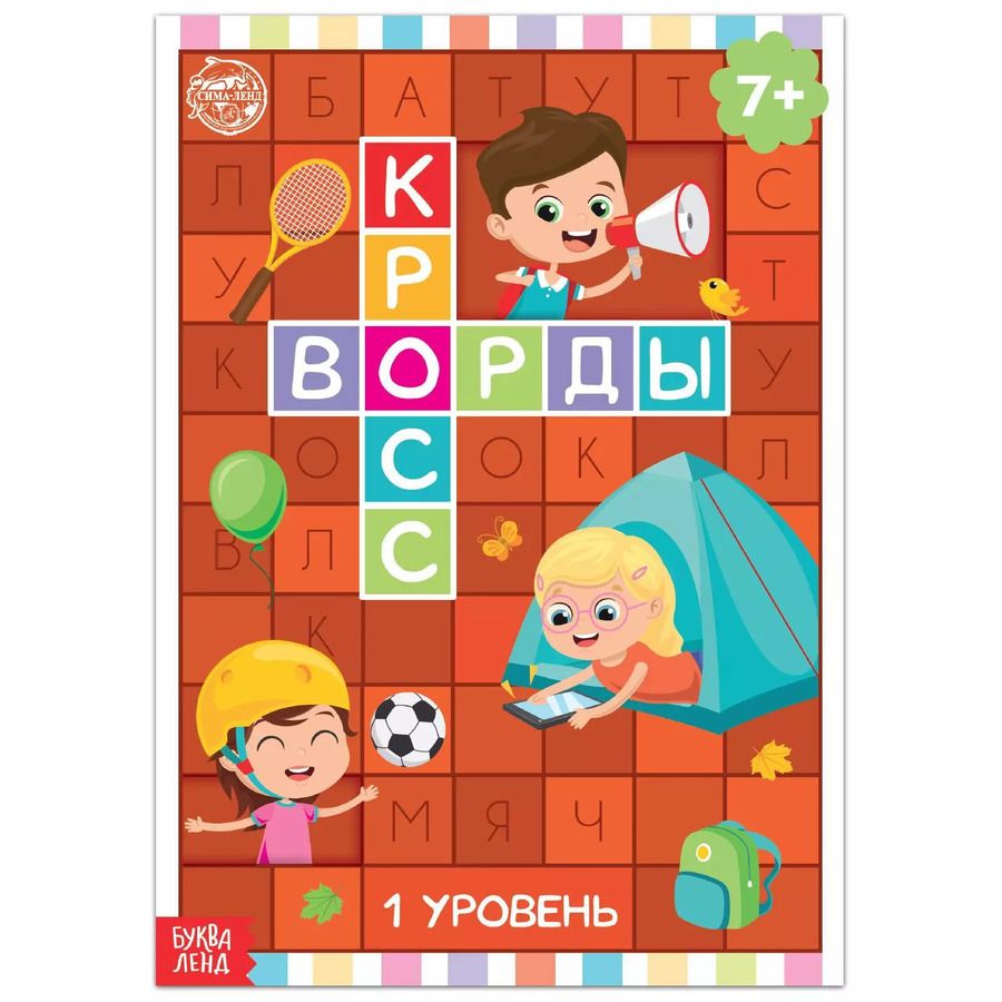 Обложка книги "Кроссворды. 1 уровень"