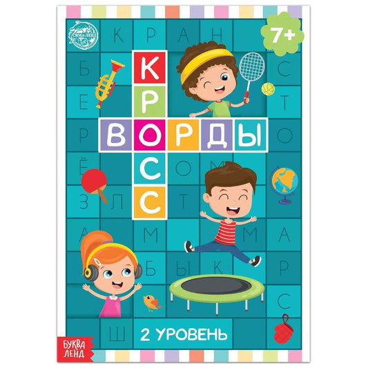 Обложка книги "Кроссворды. 2 уровень"