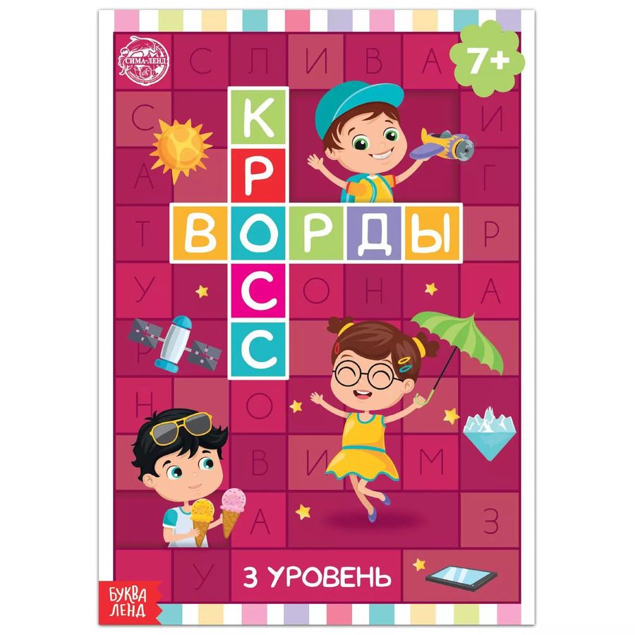 Обложка книги "Кроссворды. 3 уровень"