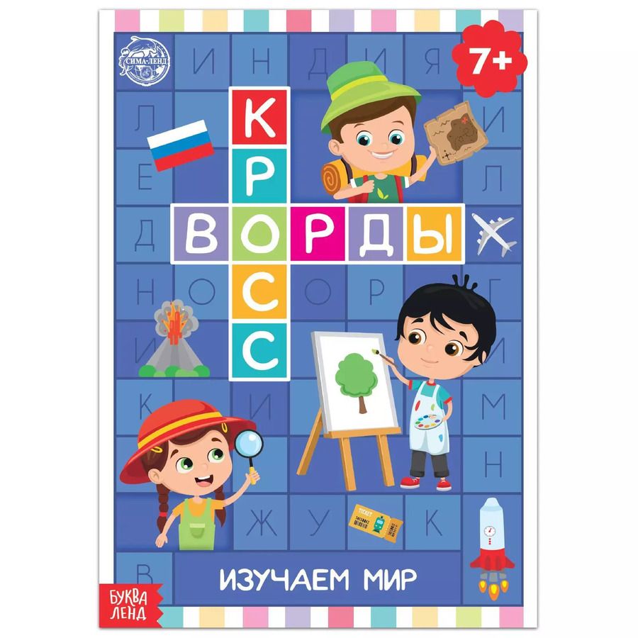 Обложка книги "Кроссворды. Изучаем мир"