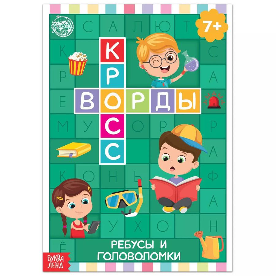 Обложка книги "Кроссворды. Ребусы и головоломки"