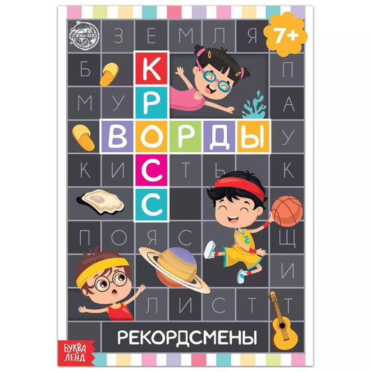 Обложка книги "Кроссворды. Рекордсмены"