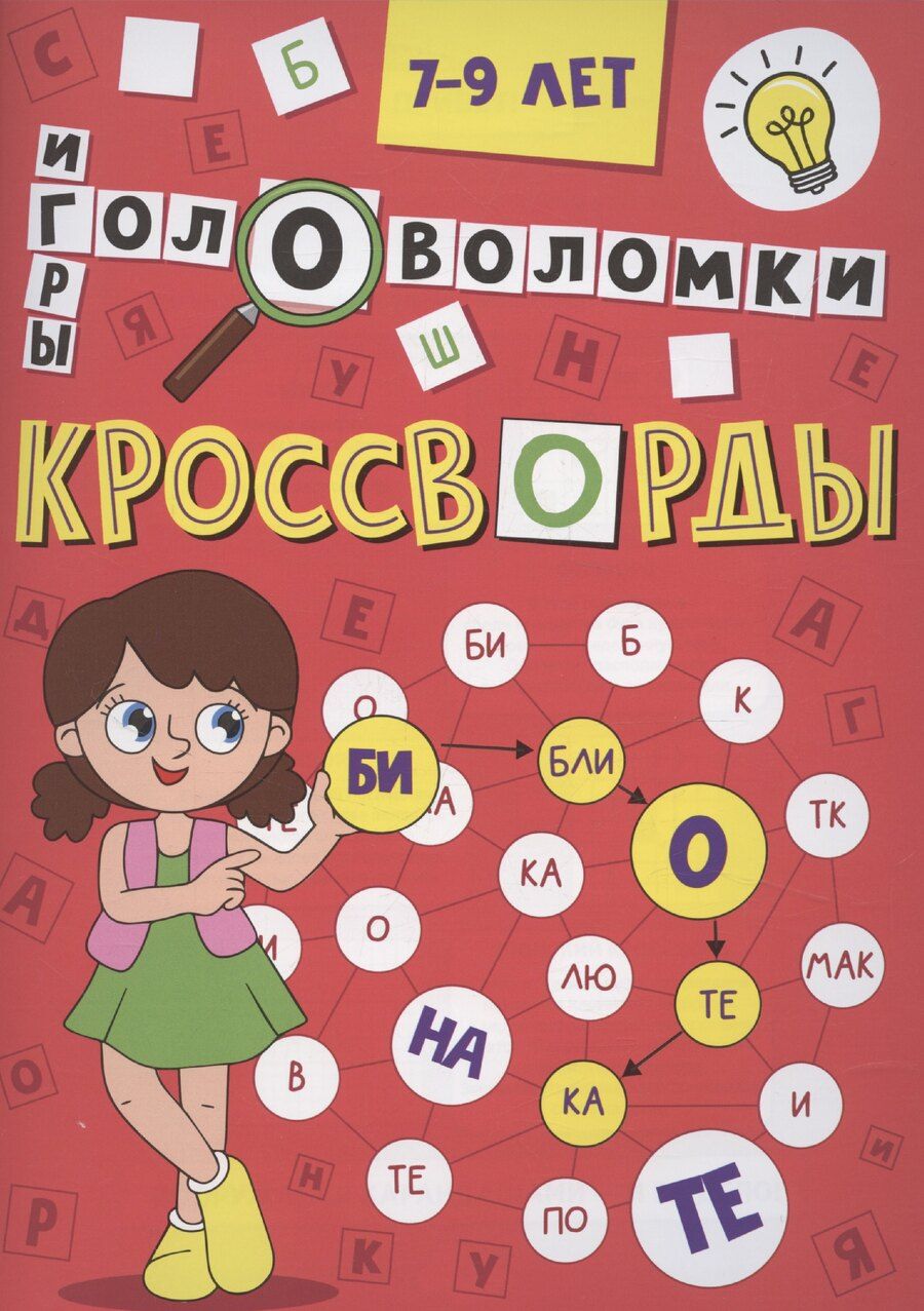 Обложка книги "Кроссворды А5 эконом. Кроссворды, головоломки, ребусы"