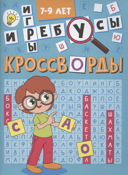 Обложка книги "Кроссворды А5 эконом. Кроссворды и игры"
