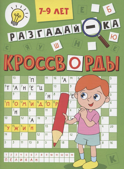 Обложка книги "Кроссворды А5 эконом. Разгадай-ка"
