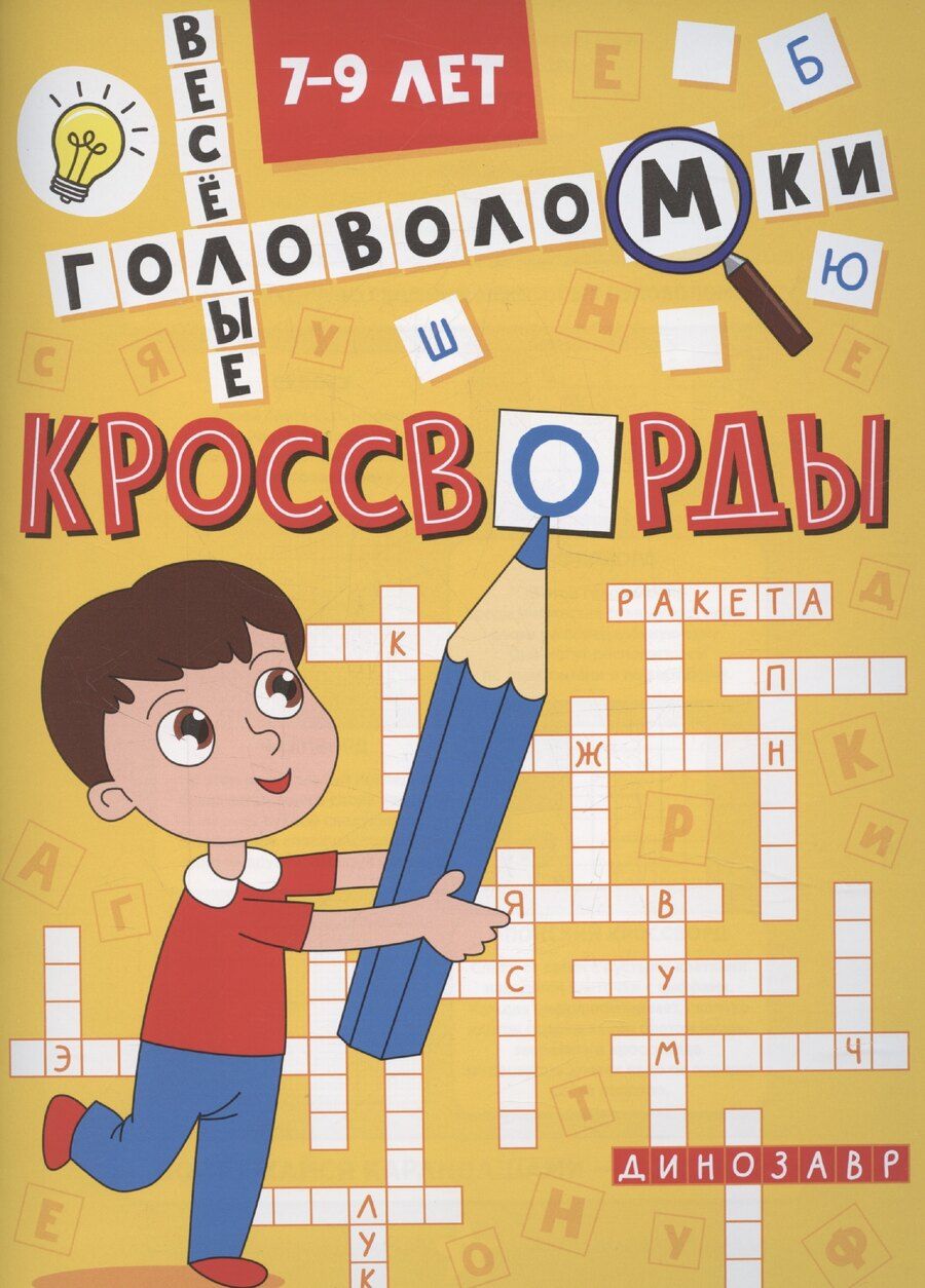 Обложка книги "Кроссворды А5 эконом. Весёлые головоломки"
