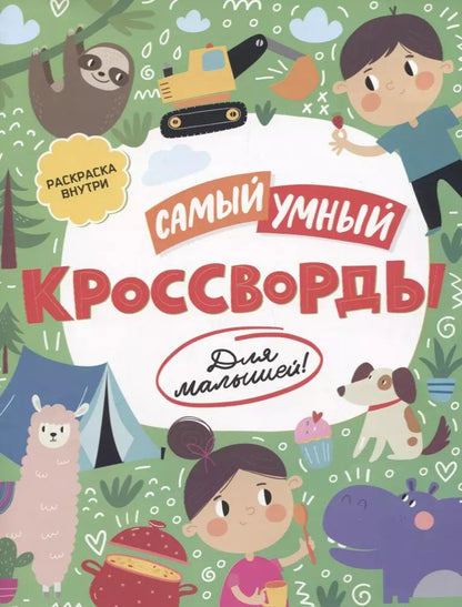 Обложка книги "Кроссворды для малышей"